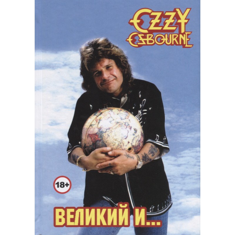 Оззи Осборн - Великий И Ужасный Оззи Осборн - Великий И Ужасный